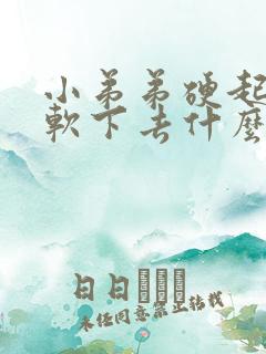 小弟弟硬起来又软下去什么原因