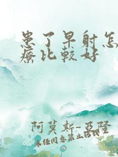 患了早射怎么治疗比较好