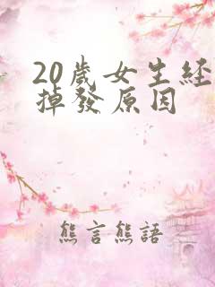 20岁女生经常掉发原因