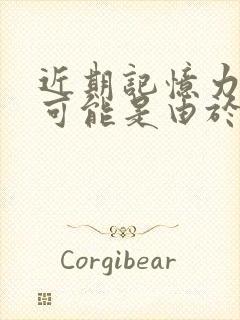 近期记忆力减退可能是由于什么疾病