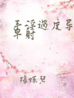 手淫过度导致的早射