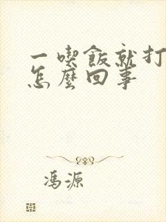 一吃饭就打嗝是怎么回事