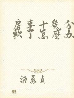 房事十几分钟就软了怎么办