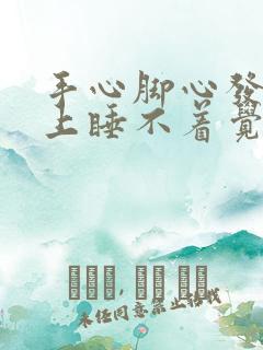 手心脚心发热晚上睡不着觉