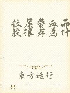 拉屎带血而且屁股很疼为什么