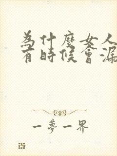 为什么女人睡觉有时候会漏尿