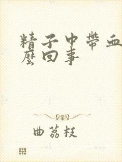 精子中带血是怎么回事