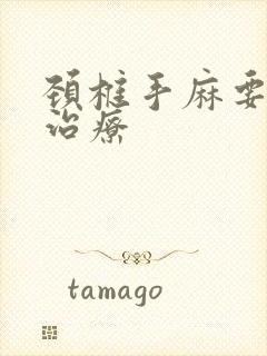 颈椎手麻要怎么治疗