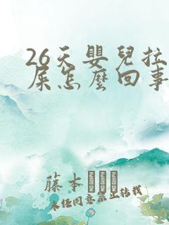 26天婴儿拉绿屎怎么回事