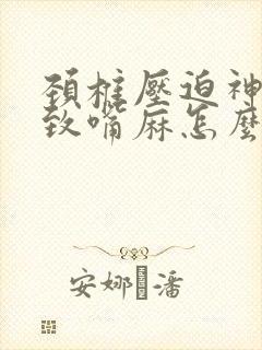 颈椎压迫神经导致嘴麻怎么治疗