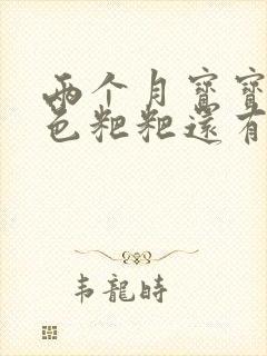 两个月宝宝拉绿色粑粑还有奶瓣怎么回事