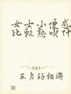 女士小便感觉尿比较热吃什么药