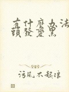 有什么办法能让头发变黑