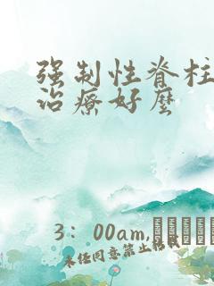 强制性脊柱炎能治疗好么