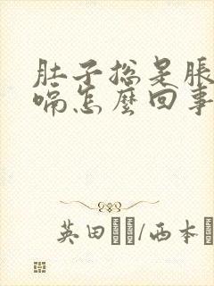 肚子总是胀气打嗝怎么回事