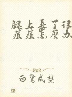 腿上长了很多小痘痘怎么办