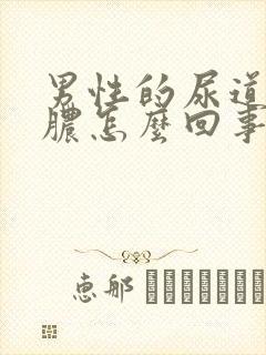 男性的尿道口流脓怎么回事