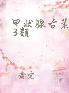 甲状腺右叶结节 3类