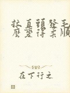 拉直头发毛躁怎么变得柔顺光滑