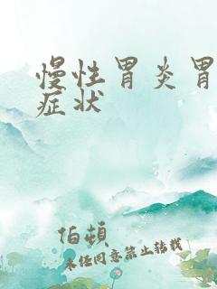 慢性胃炎胃糜烂症状