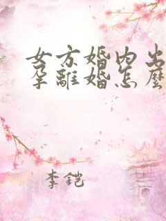 女方婚内出轨怀孕离婚怎么处理