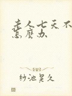 老人七天不排便怎么办