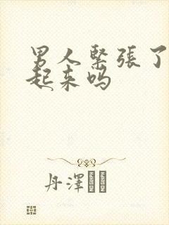 男人紧张了硬不起来吗