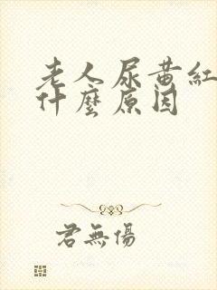 老人尿黄红色是什么原因