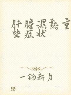 肝胆湿热重有哪些症状