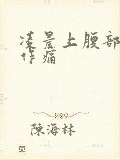 凌晨上腹部隐隐作痛