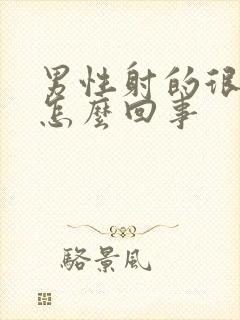 男性射的很快是怎么回事