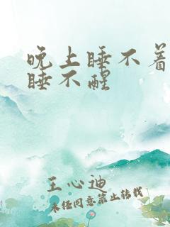 晚上睡不着白天睡不醒