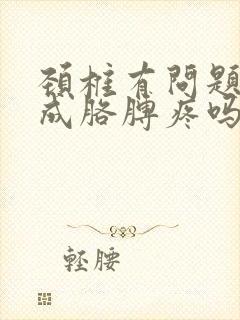 颈椎有问题会造成胳膊疼吗