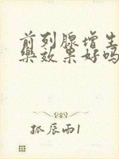 前列腺增生吃哈乐效果好吗