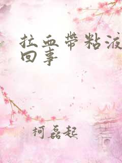 拉血带粘液怎么回事