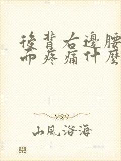 后背右边腰部上面疼痛什么原因