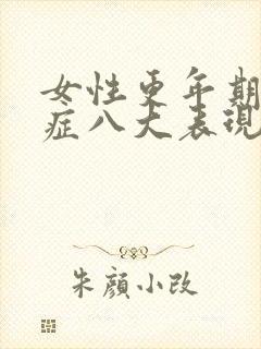 女性更年期综合症八大表现?