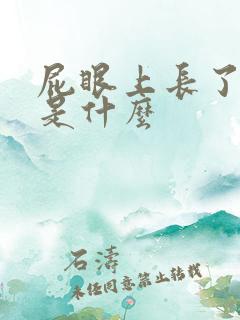 屁眼上长了个包是什么