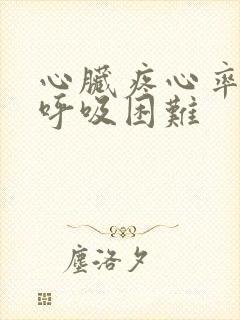 心脏疼心率快 呼吸困难