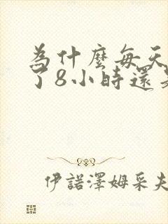 为什么每天睡够了8小时还是犯困没精神