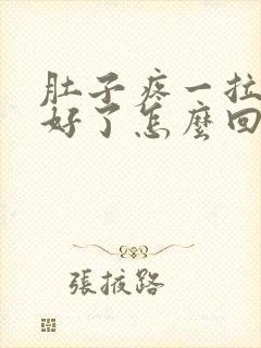 肚子疼一拉屎就好了怎么回事