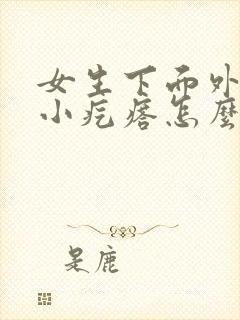 女生下面外阴长小疙瘩怎么办