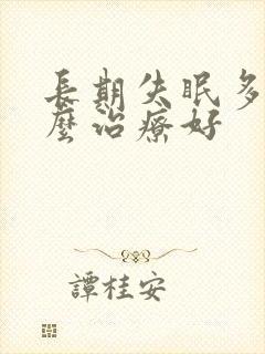 长期失眠多梦怎么治疗好