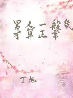 男人一般几分钟才算正常