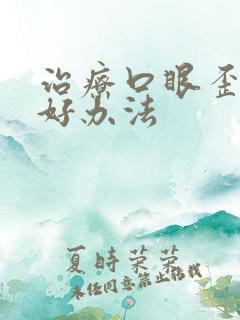 治疗口眼歪斜的好办法