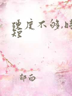 硬度不够,时间短