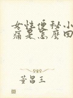 女性便秘小腹疼痛是怎么回事