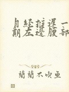 月经推迟一个星期左边腹部偶尔有痛疼感