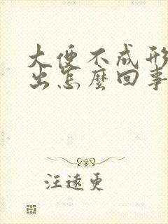 大便不成形难排出怎么回事