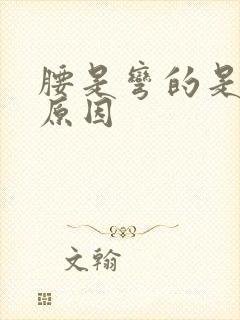 腰是弯的是什么原因